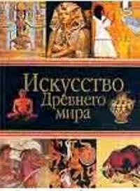 Искусство Древнего мира — 1664000 — 1