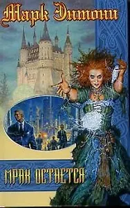 Мрак остается