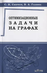 Оптимизационные задачи на графах Уч.-метод. пос. (м) Смирнов