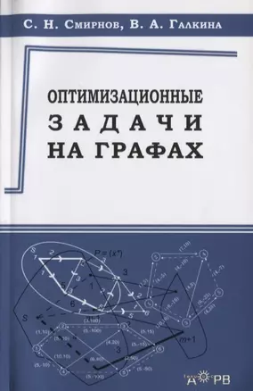 Оптимизационные задачи на графах Уч.-метод. пос. (м) Смирнов — 2645010 — 1