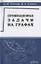 Оптимизационные задачи на графах Уч.-метод. пос. (м) Смирнов — 2645010 — 1