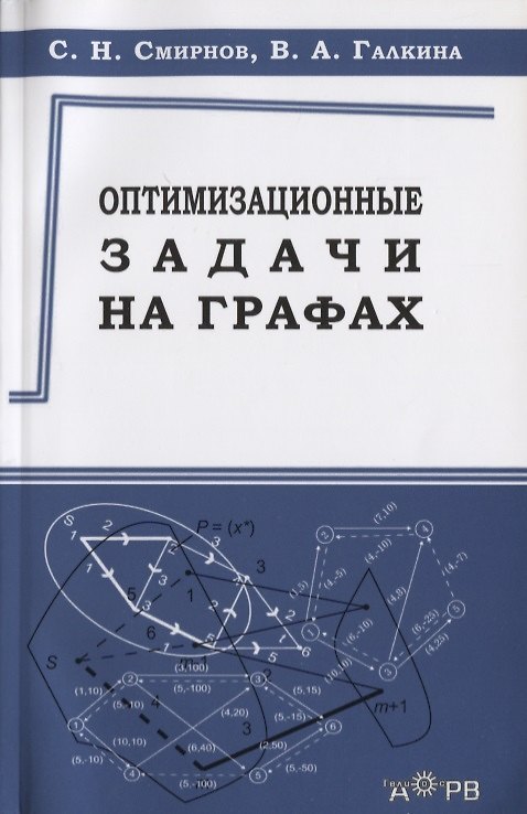 Книга Оптимизационные задачи на графах Уч.-метод. пос. (м) Смирнов (Сергей Смирнов) — 1