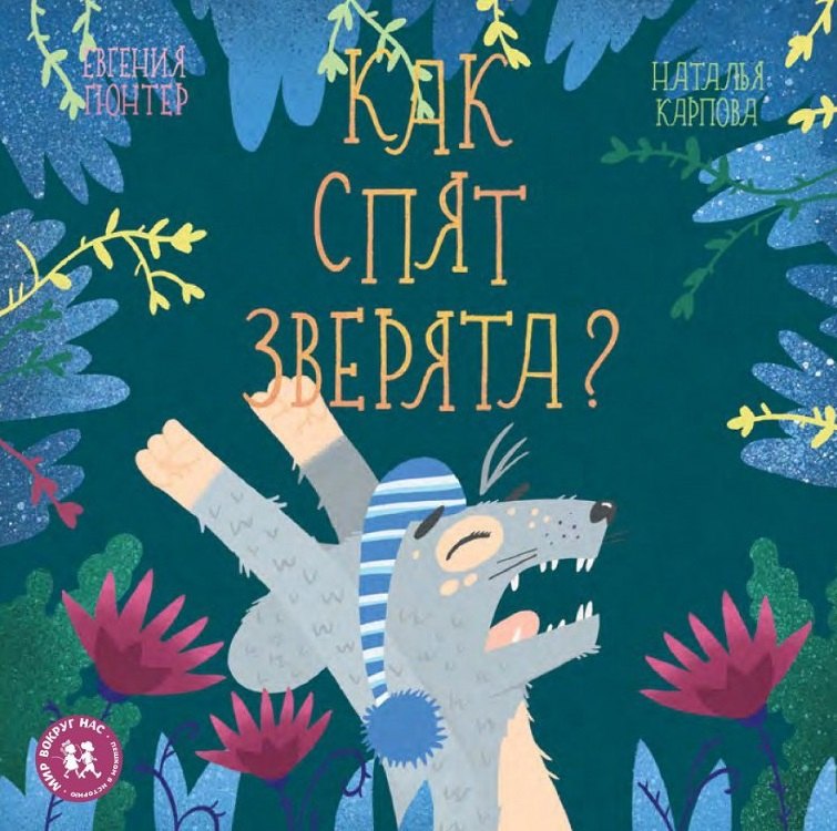 

Как спят зверята (МВН) Гюнтер