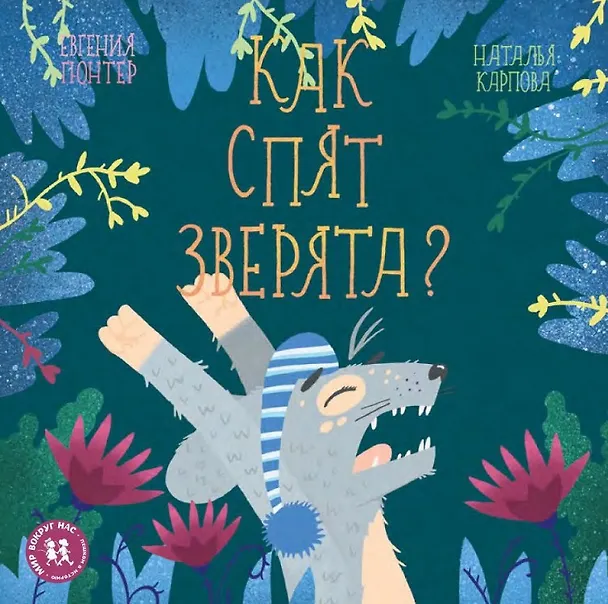 Книга Как спят зверята (МВН) Гюнтер (Евгения Гюнтер) — 1