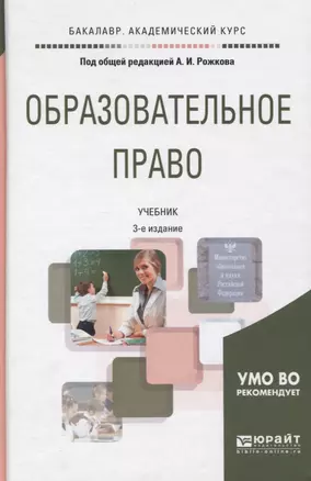 Образовательное право. Учебник для академического бакалавриата — 2668999 — 1