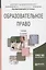 Образовательное право. Учебник для академического бакалавриата — 2668999 — 1