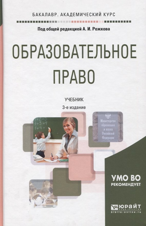 Книга Образовательное право. Учебник для академического бакалавриата () — 1
