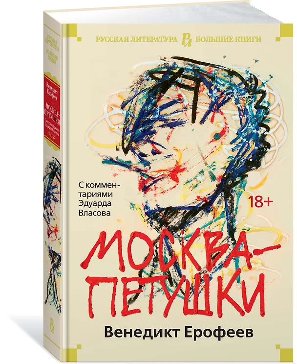 Книга Москва-Петушки (с комментариями Эдуарда Власова) (Венедикт Ерофеев) — 3