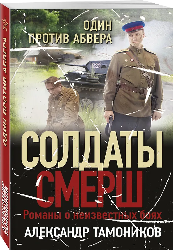 Книга Один против абвера (Александр Тамоников) — 4