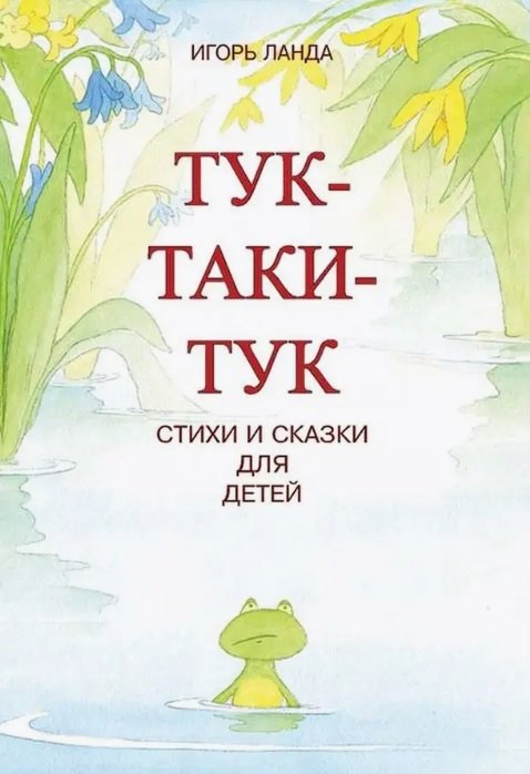 

Тук-таки-тук. Стихи и сказки для детей