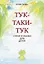 Тук-таки-тук. Стихи и сказки для детей — 3041573 — 1