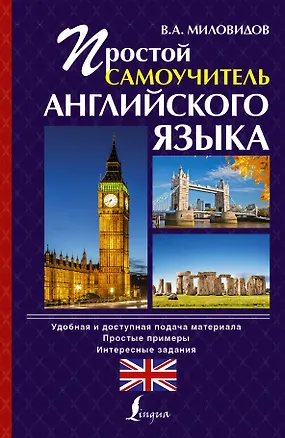 Книга Простой самоучитель английского языка (Виктор Миловидов)