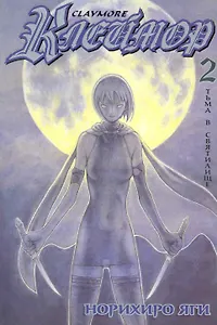 Клеймор. Том 2 - Тьма в святилище (Claymore). Манга