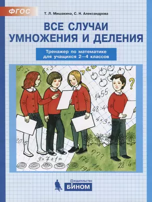 Все случаи умножения и деления. Тренажер по математике для учащихся 2-4 классов — 2776818 — 1