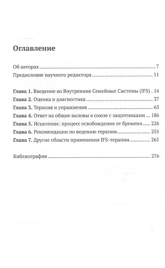 Книга Внутренние семейные системы. Лечение тревожности, депрессии, ПТСР и последствий злоупотребления веществами у пациентов, переживших травм у () — 2