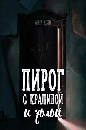 Пирог с крапивой и золой — 2848143 — 1