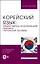 Корейский язык: общественно-политический перевод. Начальный уровень. Учебник — 2923721 — 1