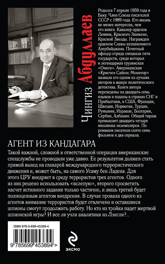 Книга Агент из Кандагара : роман (Чингиз Абдуллаев) — 2