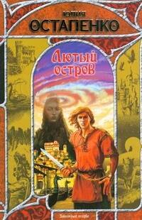 

Лютый остров