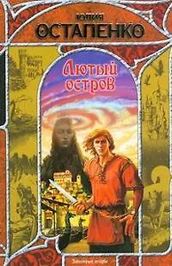 Лютый остров