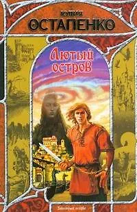Книга Лютый остров (Юлия Остапенко) — 1