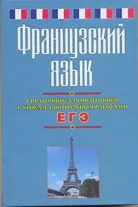 Книга Французский язык. Справочник для подготовки к урокам, контрольным работам и ЕГЭ (Евгения Агеева)