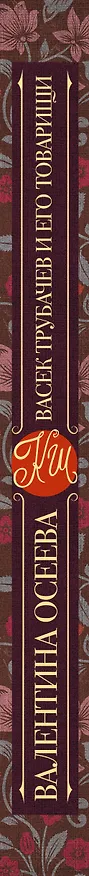 Книга Васек Трубачев и его товарищи (Валентина Осеева) — 3