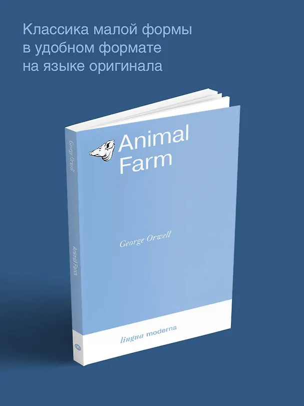 Книга Animal Farm (Джордж Оруэлл) — 5