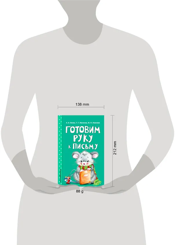 Книга Готовим руку к письму (Алла Волох) — 5