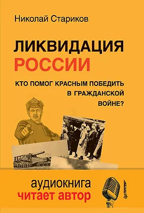 Книга Ликвидация России. Кто помог красным победить в Гражданской войне  + CD (Николай Стариков)