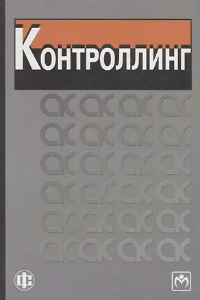 Книга Контроллинг (Александр Карминский)