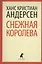 Снежная королева: Сказки — 2369363 — 1