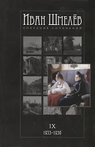 Собрание сочинений в 12 томах. Том IX. 1933-1936. Няня из Москвы, роман. Рассказы. Очерк. Воспоминания