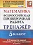 Математика. 5 класс. Всероссийская проверочная работа. Тренажер по выполнению типовых заданий. 10 вариантов заданий. Подробные критерии оценивания. Ответы — 2806631 — 1