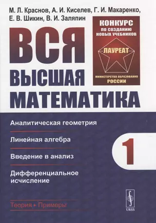 Вся высшая математика. Том 1: Аналитическая геометрия, линейная алгебра, введение в анализ, дифференциальное исчисление. — 2816130 — 1