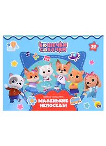 Кошечки-Собачки. Маленькие непоседы