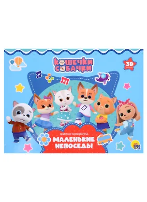 Книга Кошечки-Собачки. Маленькие непоседы (Наталья Брагинец)