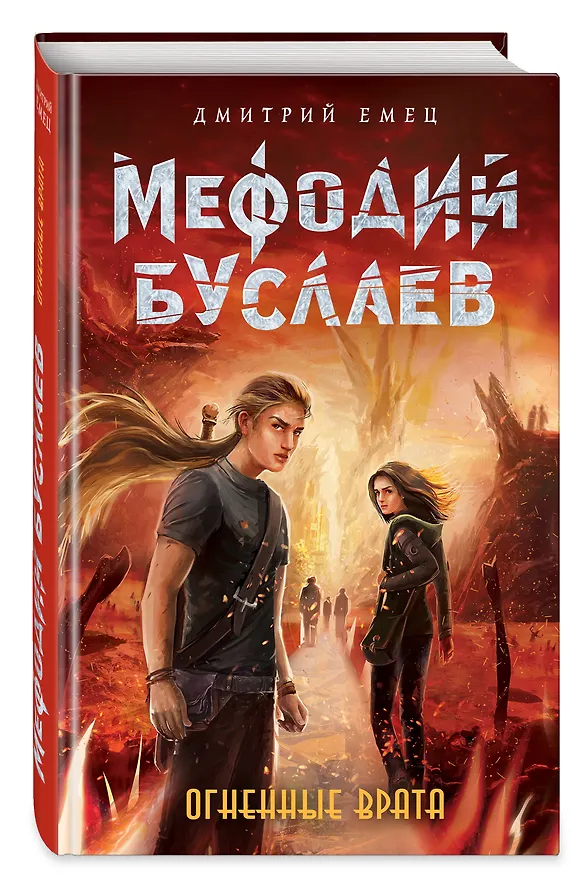Книга Огненные Врата (#15) (Дмитрий Емец) — 4