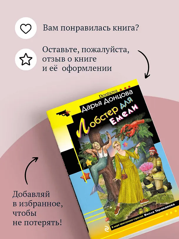 Книга Лобстер для Емели (Дарья Донцова) — 10