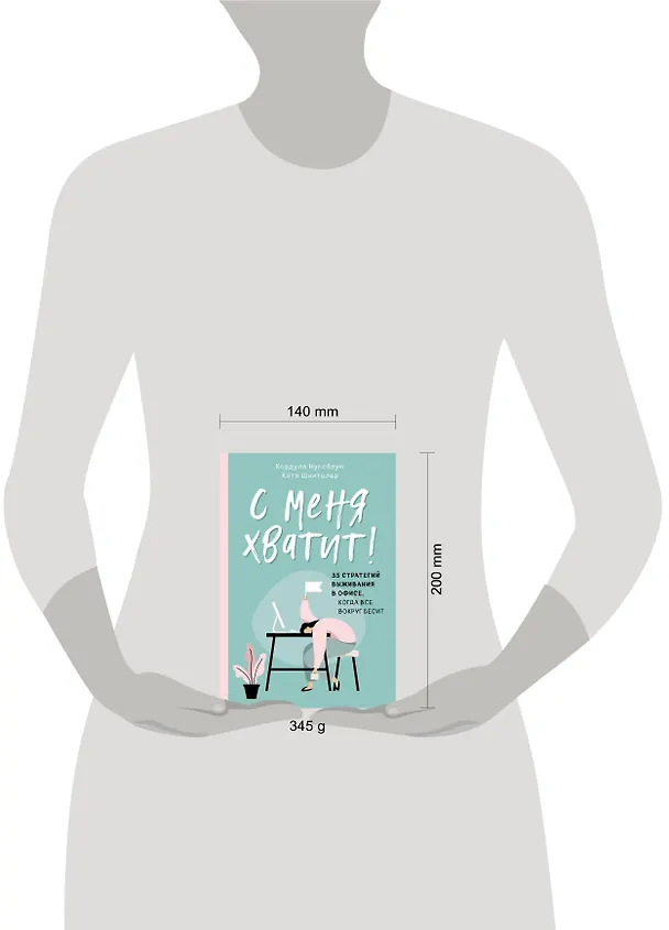 Книга С меня хватит! 35 стратегий выживания в офисе, когда все вокруг бесит (Кордула Нуссбаум) — 5