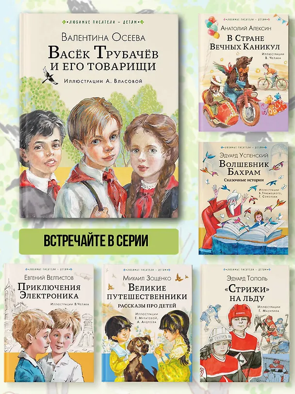 Книга Васёк Трубачёв и его товарищи (Валентина Осеева) — 8