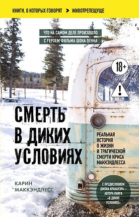 Книга Смерть в диких условиях. Реальная история о жизни и трагической смерти Криса МакКэндлесса (покет) (Карин Маккэндлесс)