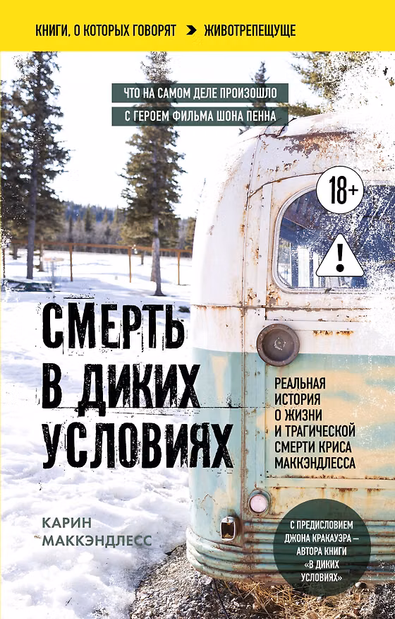 Книга Смерть в диких условиях. Реальная история о жизни и трагической смерти Криса МакКэндлесса (покет) (Карин Маккэндлесс) — 1