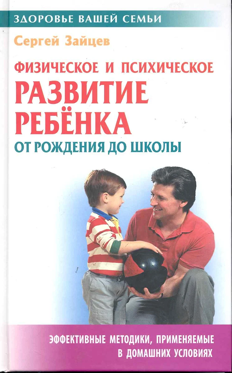 Физическое и психическое развитие ребенка от рождения до школы (Сергей  Зайцев) - купить книгу с доставкой в интернет-магазине «Читай-город». ISBN:  978-985-17-0208-0