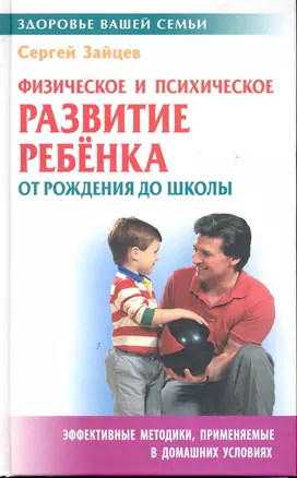 Физическое и психическое развитие ребенка от рождения до школы — 2245864 — 1