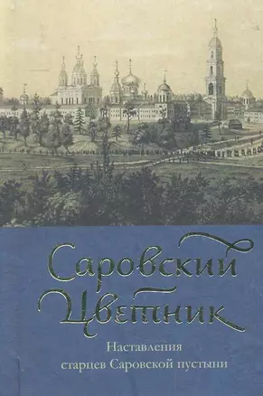 Саровский цветник — 2284403 — 1