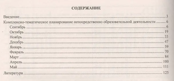 Книга Планирование комплексных занятий по программе "Детство". Средняя группа. ФГОС ДО (Анна Елоева) — 2