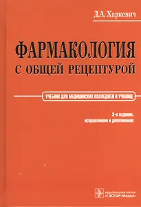 Фармакология с общей рецептурой Учебник для мед. колледжей и училищ (3 изд) Харкевич