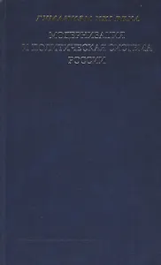 Модернизация и политическая система России: Материалы научной конференции. (Гуманизм XXI века)
