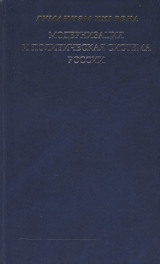Книга Модернизация и политическая система России: Материалы научной конференции. (Гуманизм XXI века) () — 1